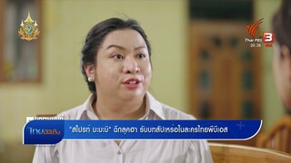 "สไปรท์ บะบะบิ" ฉีกลุคฮา รับบทสัปเหร่อในละครไทยพีบีเอส