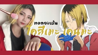 ทดลอง แต่งหน้าคอสเพลย์เป็น เคนมะจากเรื่องไฮคิว!! | Cosplay makeup Kenma Haikyuu