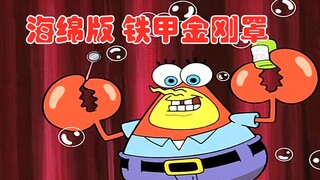 ใบหน้าของ Mr. Krabs เวอร์ชัน SpongeBob SquarePants หายไปในหมวกคลุม King Kong ที่หุ้มเกราะ