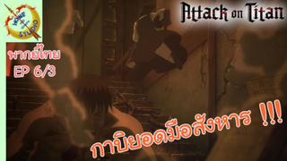 ผ่าพิภพไททัน ภาคอวสาน พากย์ไทย EP 6 (3/5)