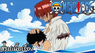 ตอนที่ 4 อดีตของลูฟี่ แชงคูส ผมแดงปรากฏตัว! วันพีช One Piece สปอย