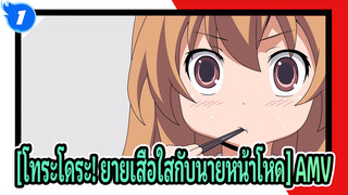 [โทระโดระ! ยายเสือใสกับนายหน้าโหดAMV]ไพเราะเสนาะหู_1