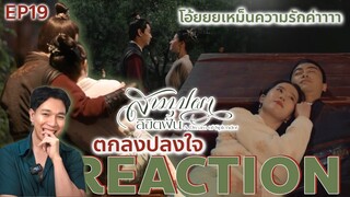 REACTION สามบุปผาลิขิตฝัน EP19 : ตกลงปลงใจ