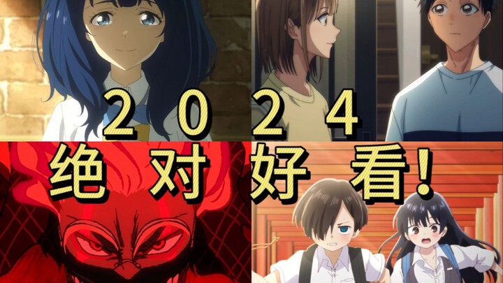 2024年你绝对不能错过的四部番剧！年度番剧推荐（下）