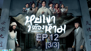 หนังสนุกมาก หุบเขาต้องห้าม EP12_3