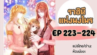 มังงะ ราชินีแห่งพงไพร ตอนที่ 223-224