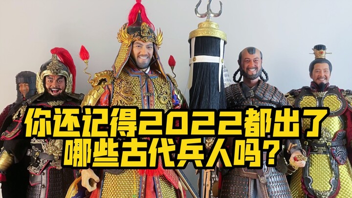 辞旧迎新，盘点一下2022那些我认为比较值得入手的1/6国甲古代兵人，祝大家新年行大运，好运多多票子多多
