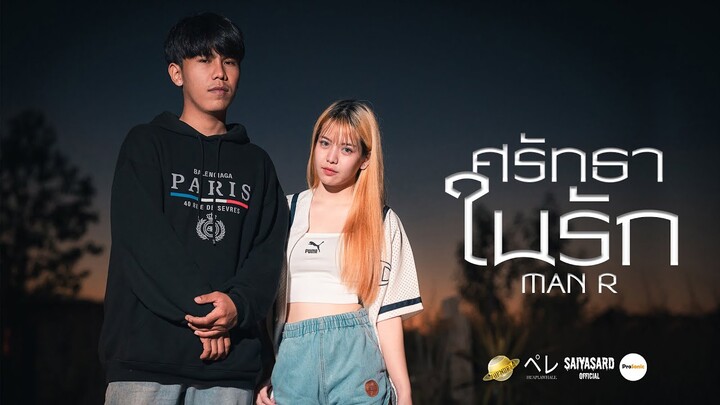 MAN'R - ศรัทธาในรัก | Prod. by YOSHI [Official MV ]