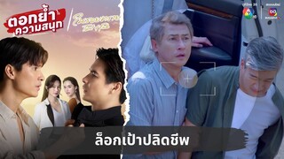 ล็อกเป้าปลิดชีพ | ตอกย้ำความสนุก ในรอยทราย EP.23