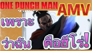 [วันพันช์แมน] AMV |  เพราะว่าฉันคือฮีโร่!