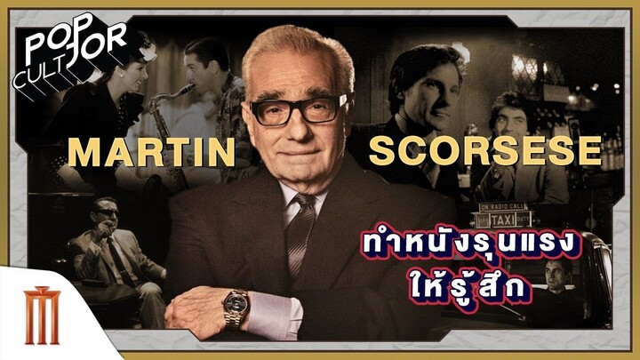 POP cultJOR | Martin Scoresese ทำหนังรุนแรงให้รู้สึก