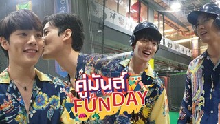 คู่มันส์ FUN DAY II EP5 "คิมม่อน-คอปเตอร์" ภารกิจออกเดท! เอ๊ยย ช้อปปิ้งสุดฟิน