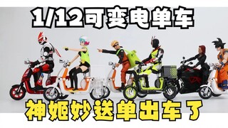 神姬妙送居然单出1:12电单车配件包了 这次有评论区抽奖哦 Fext Hobby 可变电单车 阿霸的迷你测评36