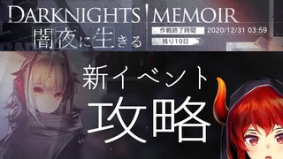 【アークナイツ-明日方舟-】新イベント闇夜に生きる【にじさんじ/ドーラ】