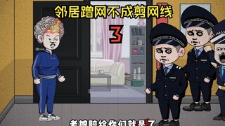 邻居大妈蹭网不成剪网线，八两神操作逆风翻盘！（第3集）