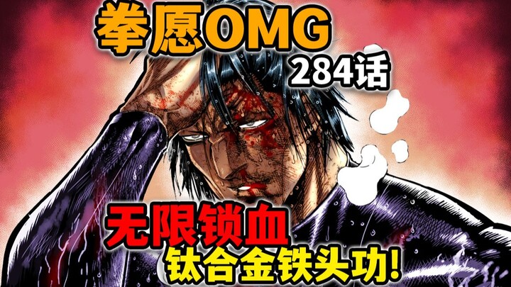 【拳愿奥米迦284】新王登基！改年号为“龟”！