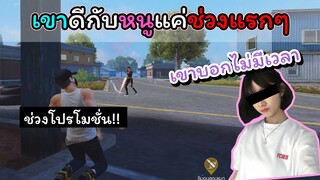 [FreeFire]เขาทําดีกับหนูแค่ช่วงแรกๆ~~