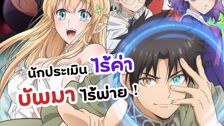 พระเอกสายบัพ! นักประเมินไร้ค่าบัพมาไร้พ่าย | Fuguushoku Kanteishi ga Jitsu wa Saikyou Datta