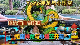 【丰吉手办评测】全网首付～七龙珠手办评测～祖国版YoYo神龙开箱！