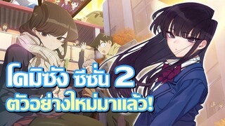 [ข่าวสาร] ไม่ต้องรอเป็นปี! กำลังจะได้ดูซีซั่น 2 กันแล้ว!! | Komi-san wa, Comyushou desu. 2nd Season