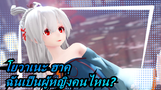 โยวาเนะ ฮาคุ|[RAY-MMD]โยวาเนะ:ฉันเป็นผู้หญิงคนไหน? ฮิฮิ~