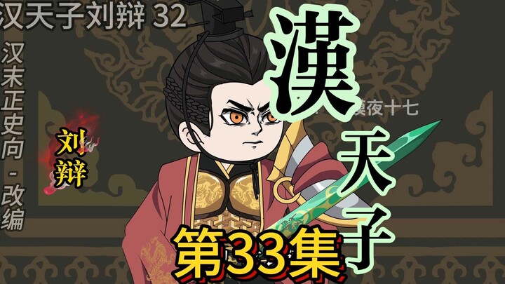 驱虎吞狼吕布现，终局之战4