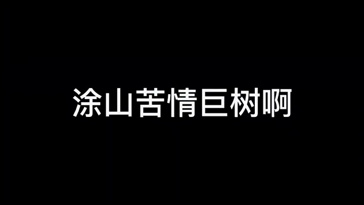 #狐妖小红娘 #混剪 “涂山苦情巨树啊，请让们来生相见吧”