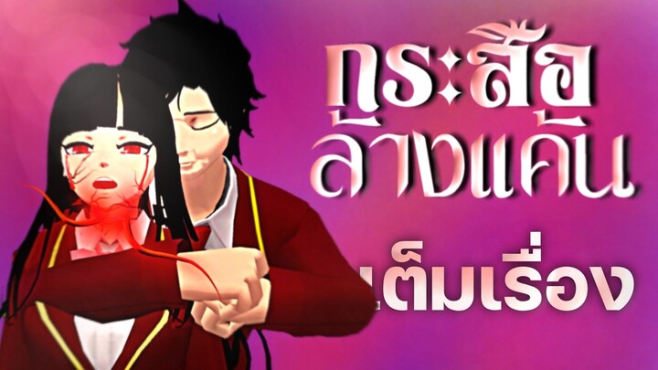 การ์ตูนเรื่อง กระสือล้างแค้น (เต็มเรื่อง) | Sakura School Simulator