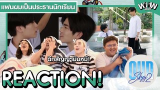 [EP1-EP2] Reaction Our Skyy 2 #แฟนผมเป็นประธานนักเรียน | #woowreact