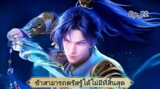 ข้าสามารถตรัสรู้ได้ไม่มีที่สิ้นสุด ตอนที่ 22 ซับไทย