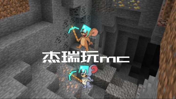 【我的世界】杰瑞竟然能玩MC？（下半）
