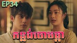 កន្លង់ចោមផ្កា វគ្គ ៣៤ - F4 Thailand ep 34 | Movie review