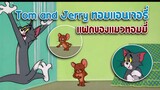 Tom and Jerry ทอมแอนเจอรี่ ตอน แฝดของแมวทอมมี่ ✿ พากย์นรก ✿