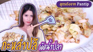 กะหล่ำปลีผัดน้ำปลา สูตรดังพันทิป อร่อยจริงไหม ?! Ep.01 | ครัวกระแดะ by อุ๊กอิ๊ก