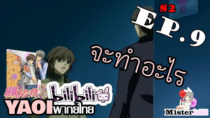 [อนิเมะวาย] ผมจะอยู่กับคุณอุซากิ! - Junjou Romantica ภาค 2