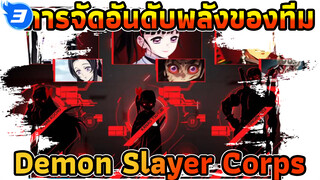 การจัดอันดับพลังของทีมDemon Slayer Corps - การวิเคราะห์ข้อมูล - ที่แรกมีขีดจำกัด!_3