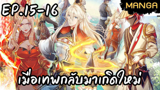 มังงะจีน เกิดใหม่ยังไงก็เทพ Ep.15-16 Ultra4K