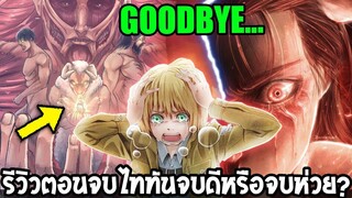 *ไททัน : รีวิวตอนจบ 139 Attack on titan จบดีหรือห่วยกันแน่ ?! - OverRevew