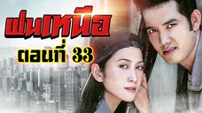 ฝนเหนือ 2550 ตอนที่33