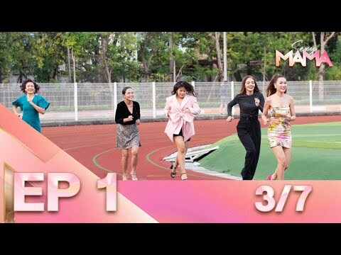 Sexy Mama Thailand เฟ้นหาไอคอนตัวแม่ EP 1 (12 ก.พ. 65) 3/7