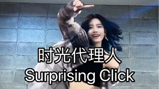 【时光代理人】Surprising Click 翻跳