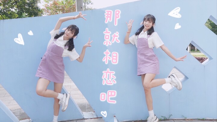 【瑶宝】那就相恋吧～
