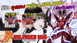 รีวิว ยุงแดง 4 ดาวกรอบแดงสดๆ พลัง 4,500,000+ ปาดทีหาย | ONE PUNCH MAN: The Strongest