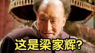 “当年，谁能想到这头座山雕是梁家辉演的呢？”