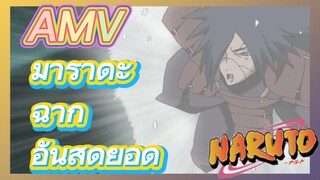 มาราดะ ฉาก AMV อันสุดยอด