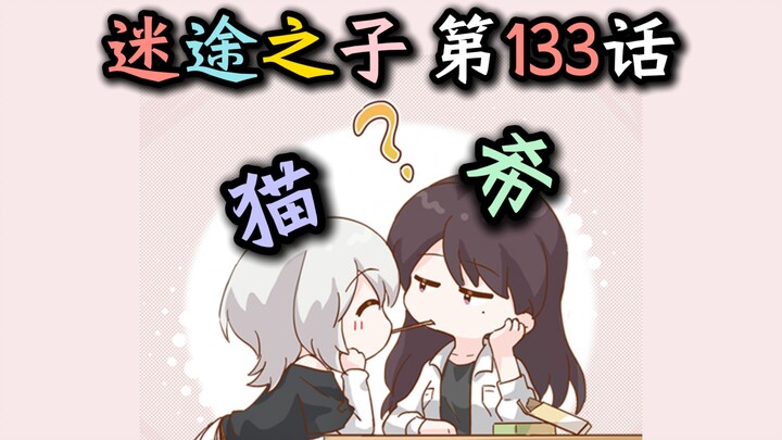 【迷途之子漫画第133话】“治愈猫猫！”【椎名立希、高松灯、要乐奈】【猫希】【母鸡卡、MyGO、迷途之子、颂乐人偶】【某二两】