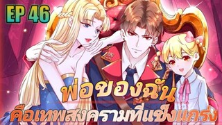 (พากย์มังงะ) พ่อของฉันเป็นเทพสงครามที่แข็งแกร่งที่สุด ตอนที่ 46