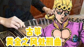 [กู่เจิง] JOJO Golden Wind Execution Song