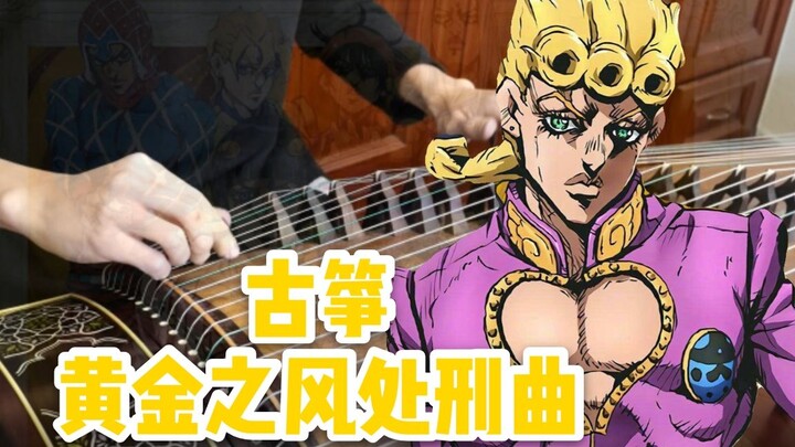 【古筝】JOJO黄金之风处刑曲