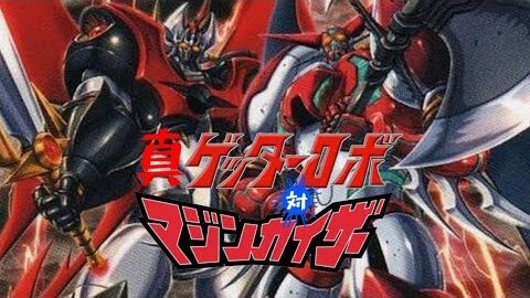 Mazinkaiser VS Shin Getter Robo ราชันหุ่นกายสิทธิ์ ปะทะ อภินิหารหุ่น3พลัง